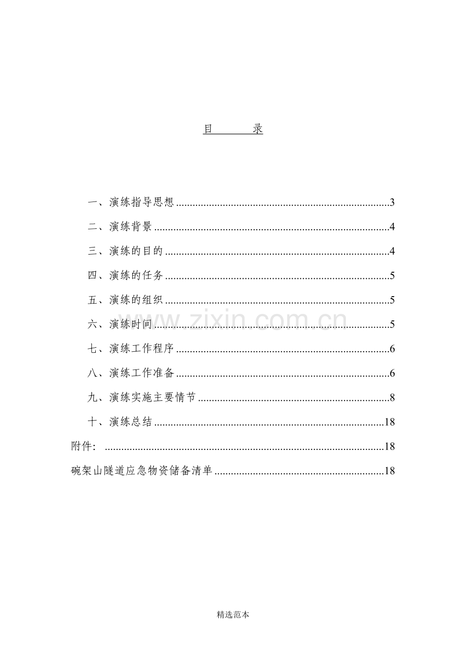 隧道突泥突水应急救援演练方案.doc_第2页