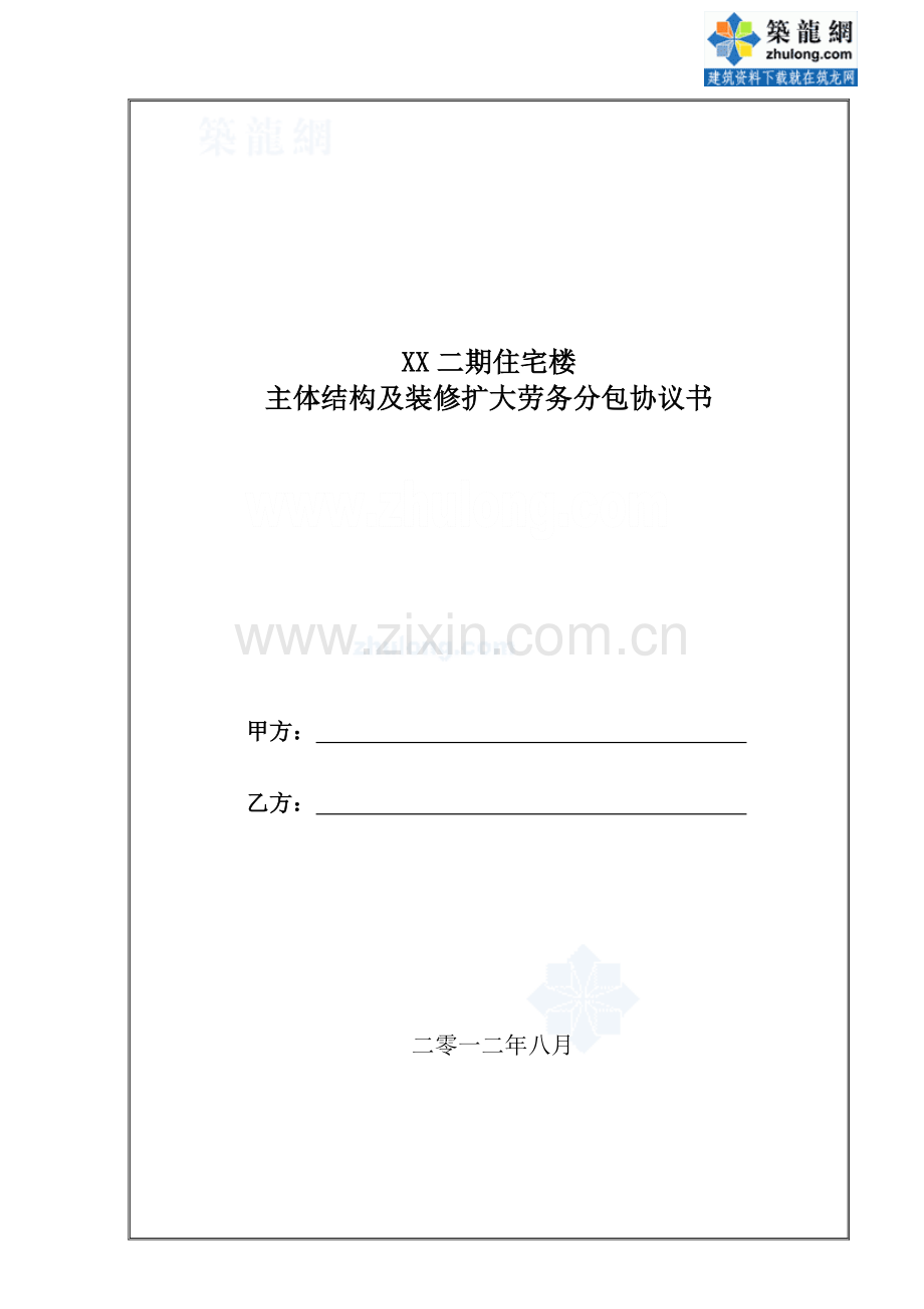 [山东]住宅楼主体结构及装修劳务扩大分包合同(合同价1000万)-secret.doc_第1页