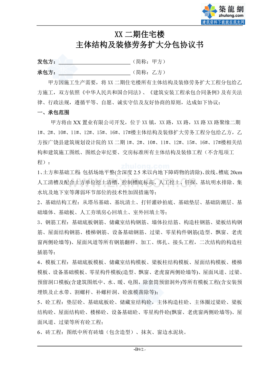 [山东]住宅楼主体结构及装修劳务扩大分包合同(合同价1000万)-secret.doc_第2页