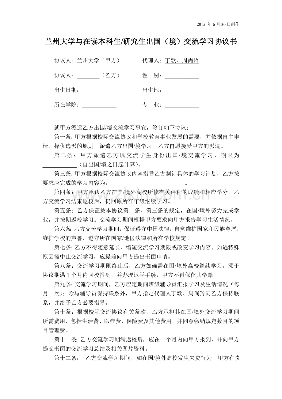 兰州大学与出国留学人员(在读学生)协议书.doc_第1页