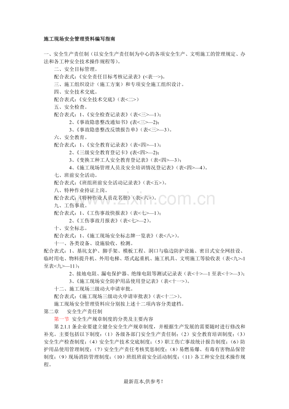 施工现场安全管理资料编写指南.doc_第1页