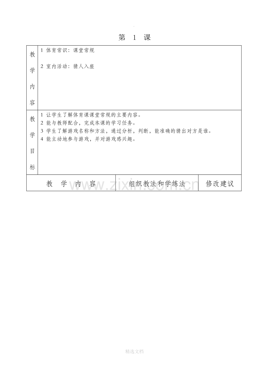 小学体育三年级下册全册教案表格式.doc_第1页