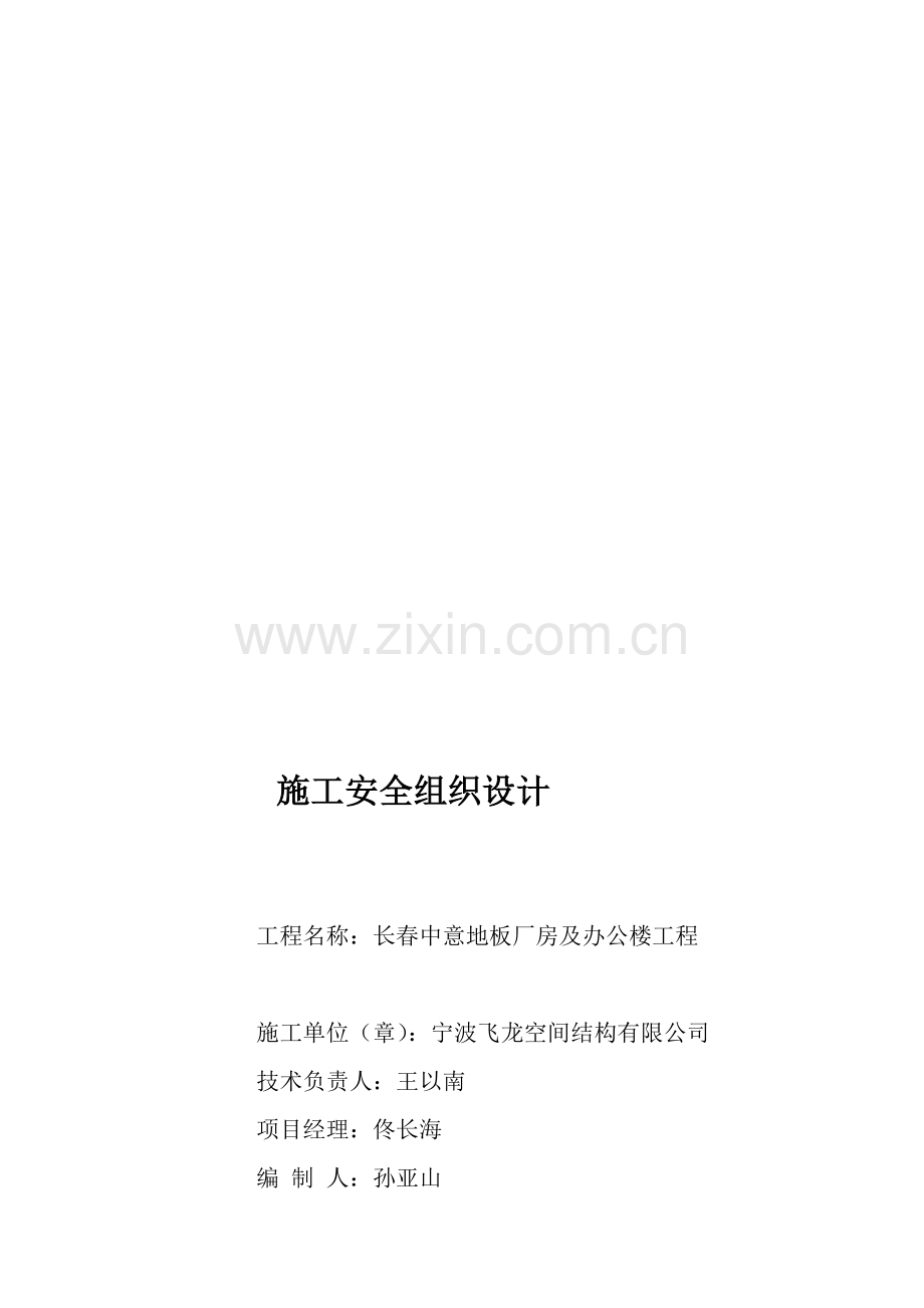 长春中意地板厂房及办公楼工程施工现场安全防护.doc_第1页