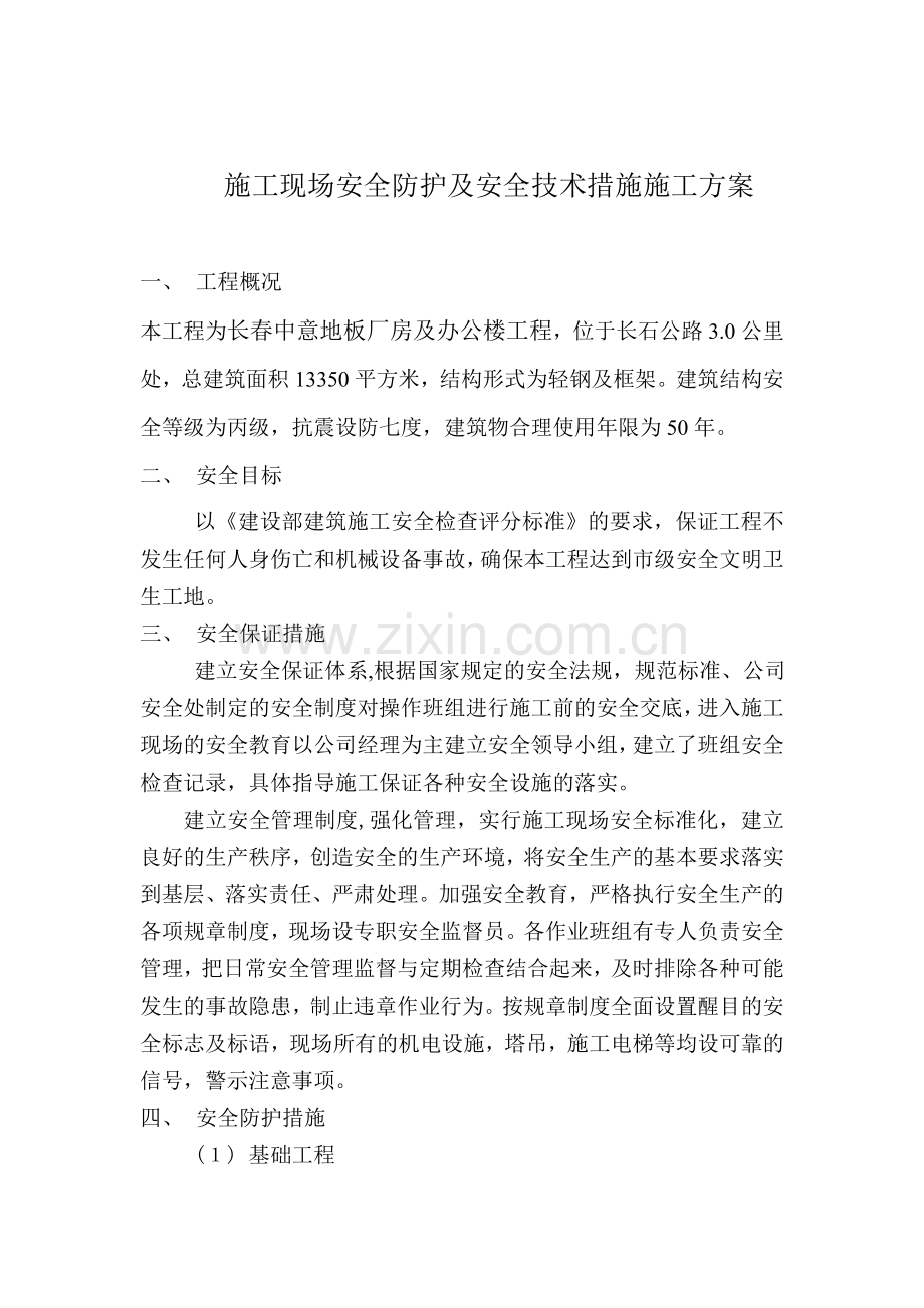 长春中意地板厂房及办公楼工程施工现场安全防护.doc_第3页