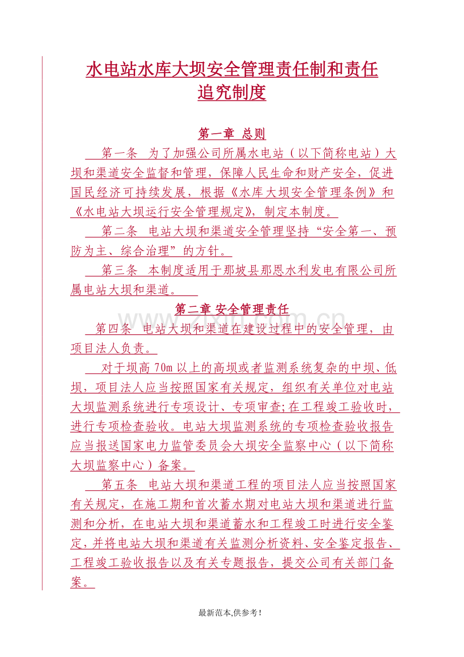 水电站水库大坝安全管理责任制和责任追究制度.doc_第1页