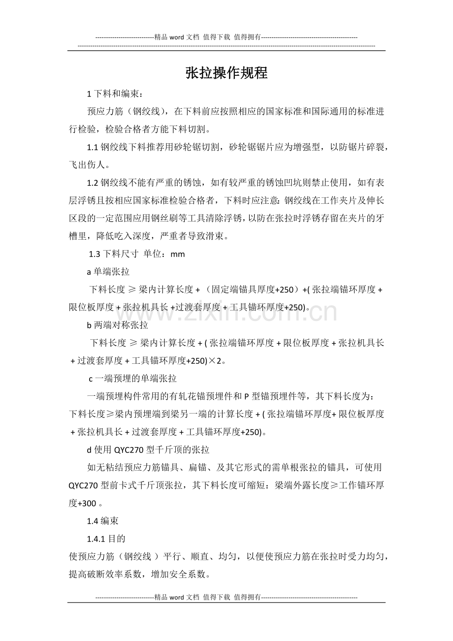 张拉压浆施工操作规程.docx_第1页