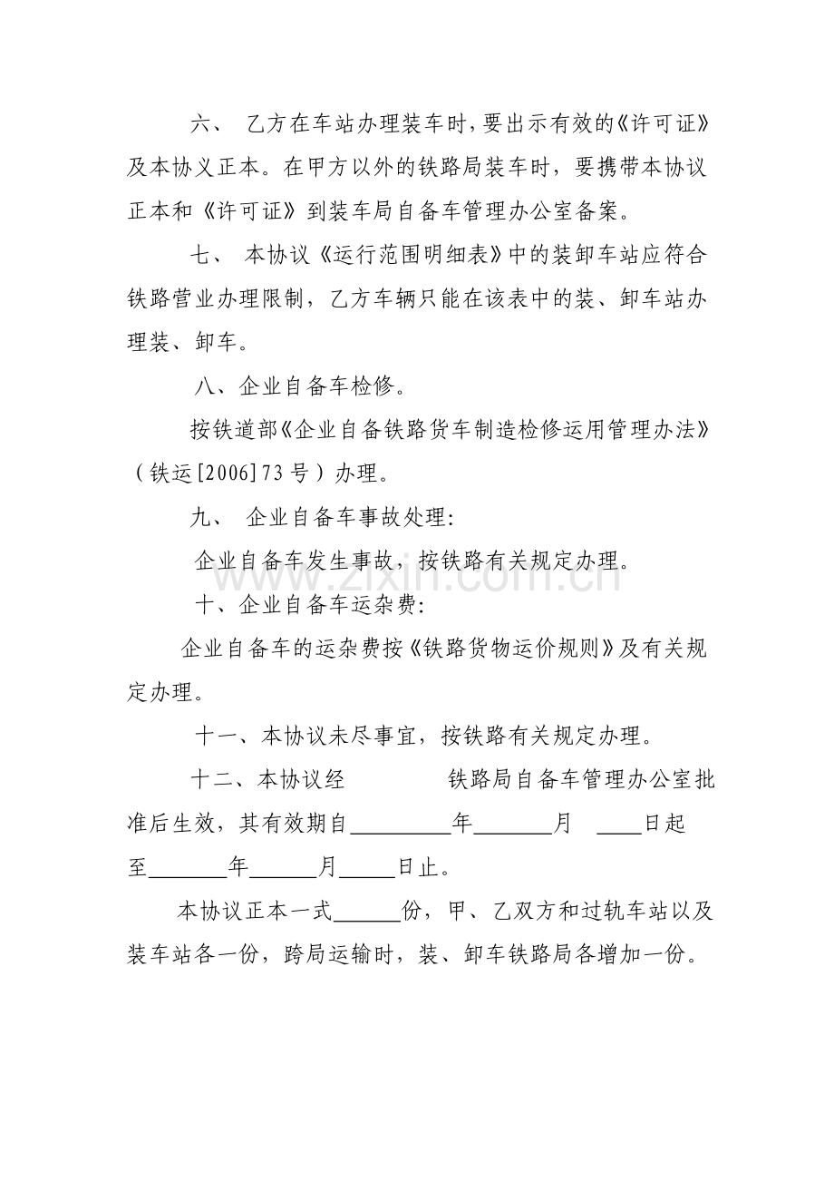 企业自备货车过轨运输协议.doc_第2页