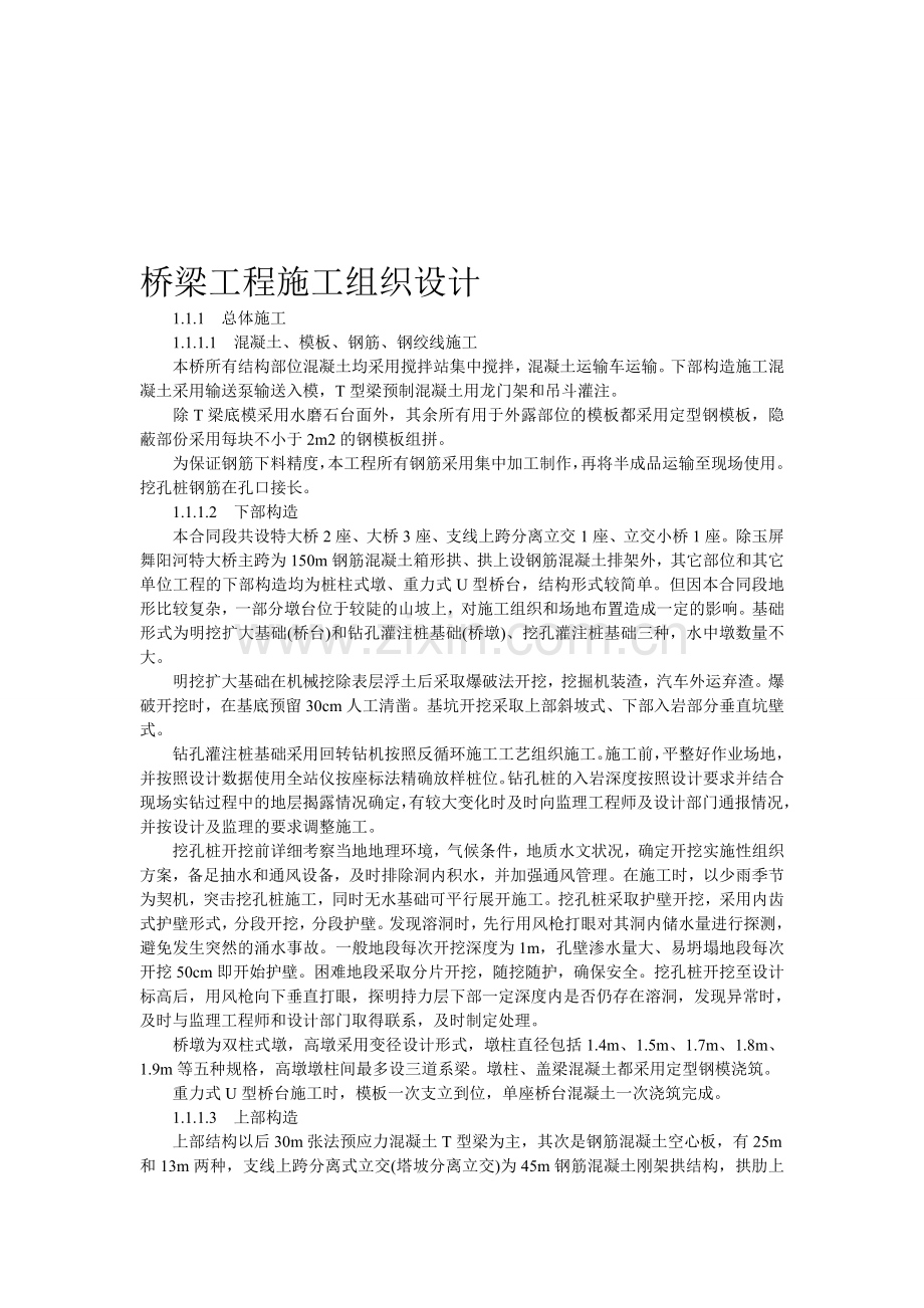 桥梁工程施工组织方案.doc_第1页