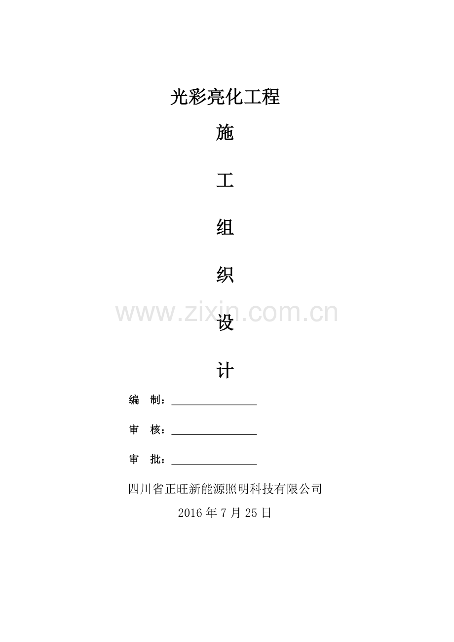 光彩亮化工程施工组织设计.doc_第1页