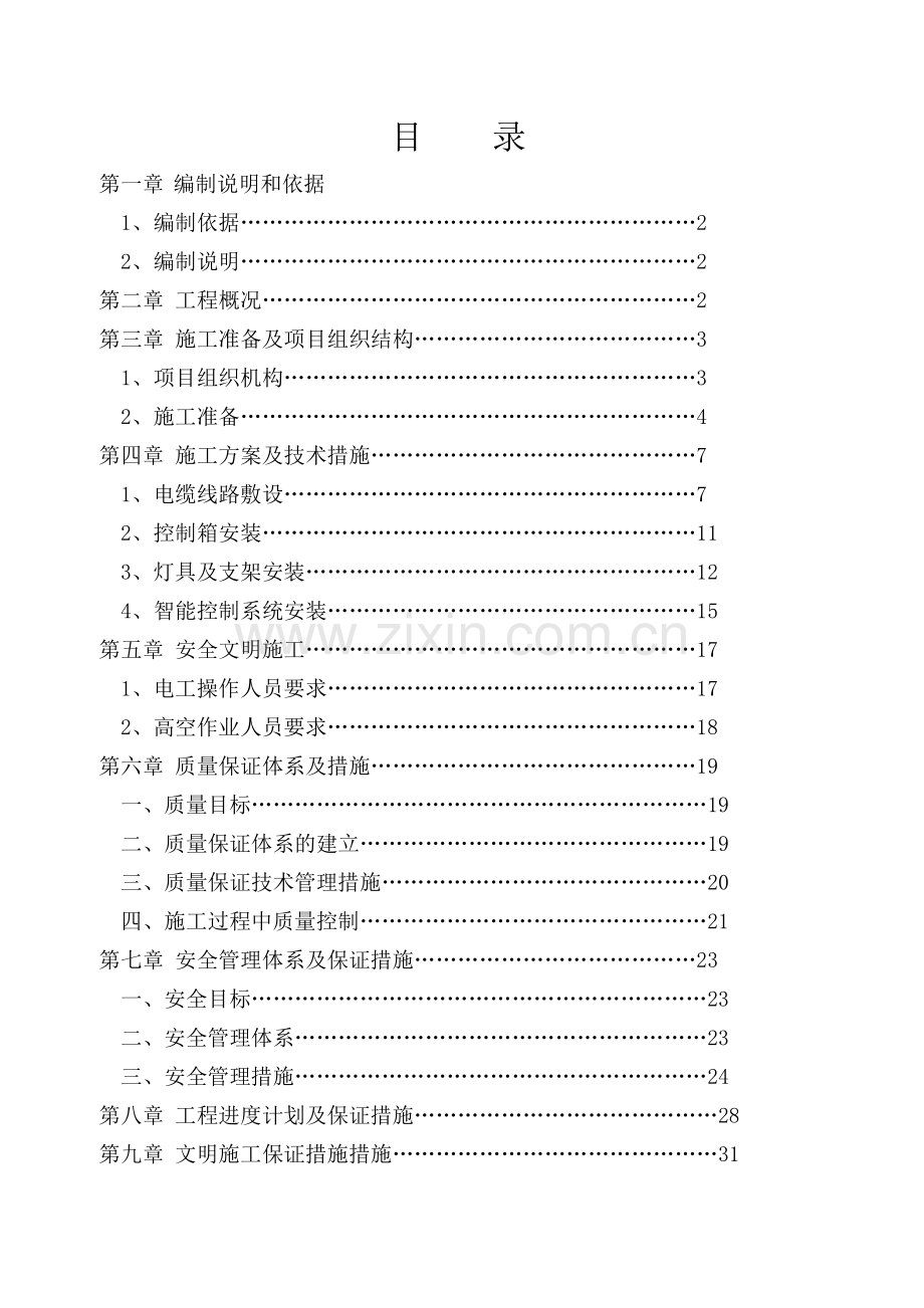 光彩亮化工程施工组织设计.doc_第2页