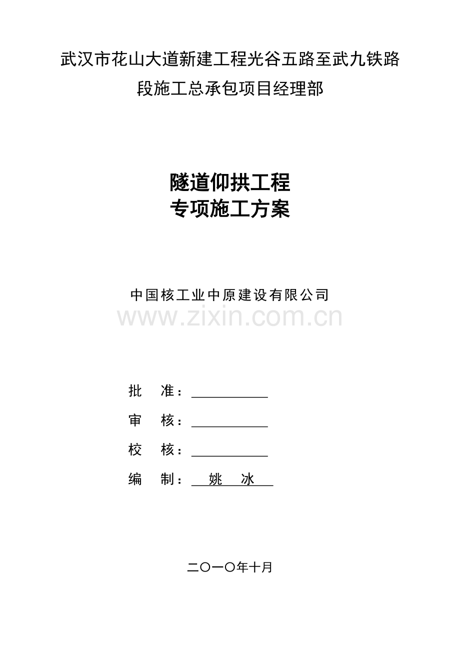 隧道仰拱工程专项施工方案.doc_第1页