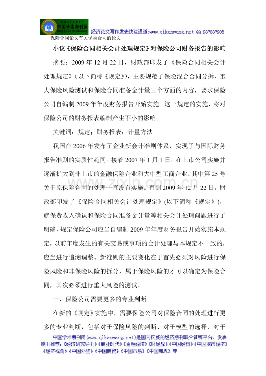 保险合同论文有关保险合同的论文小议《保险合同相关会计处理规定》.doc_第1页