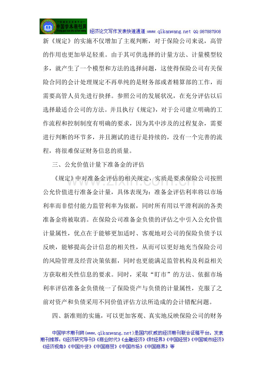 保险合同论文有关保险合同的论文小议《保险合同相关会计处理规定》.doc_第3页