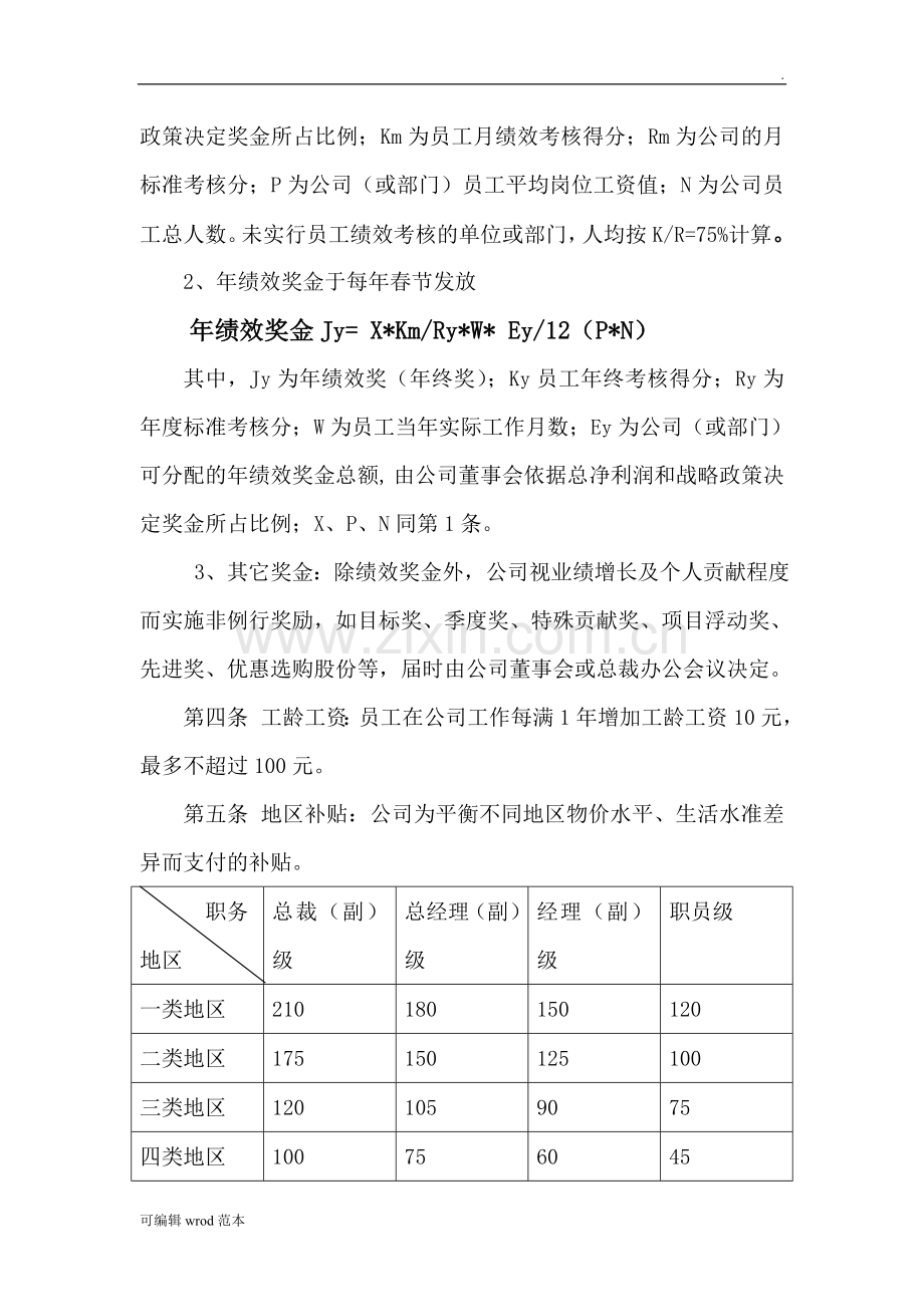 某集团薪酬管理制度-新动力管理培训.doc_第3页