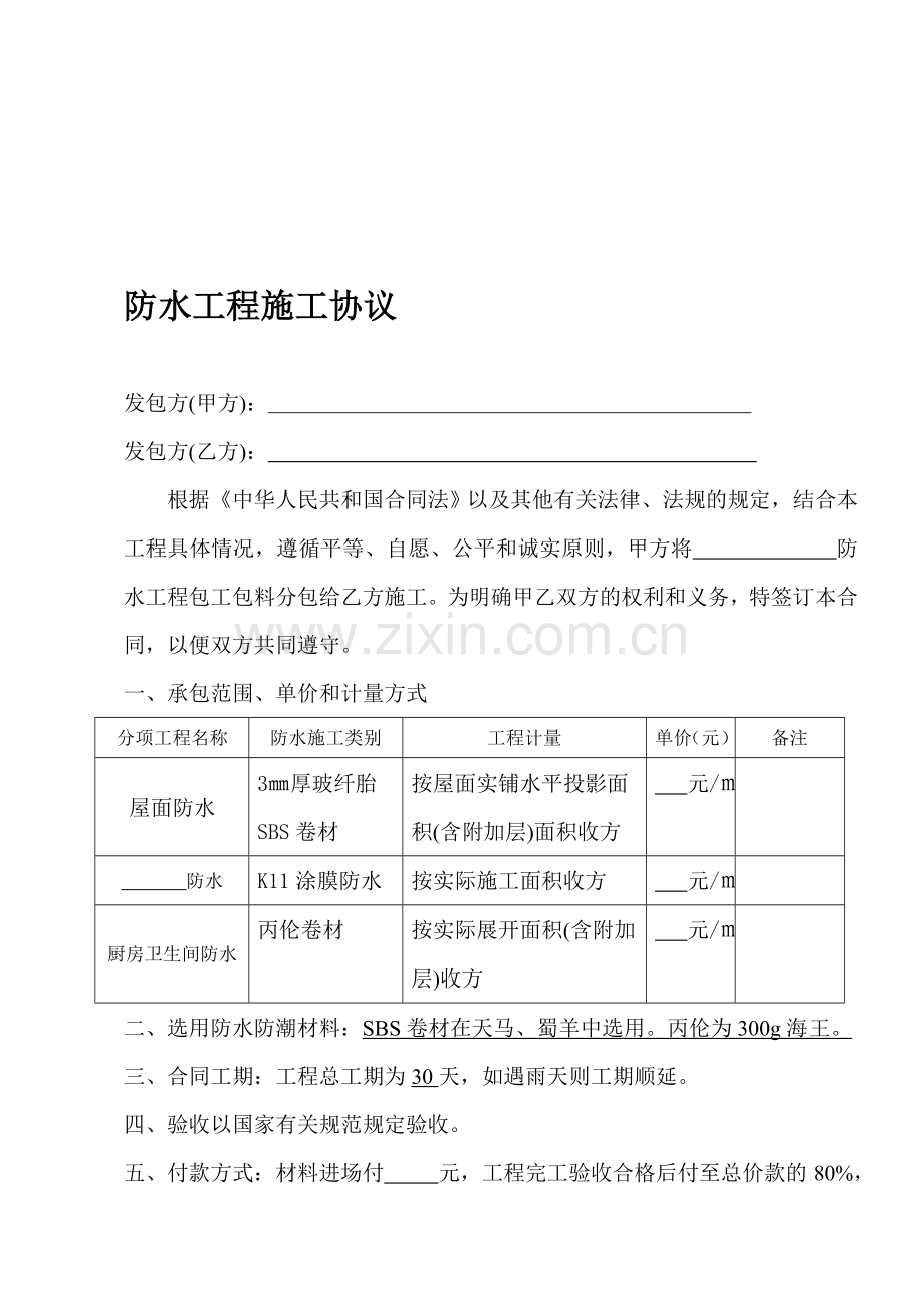 防水工程合同.doc_第1页