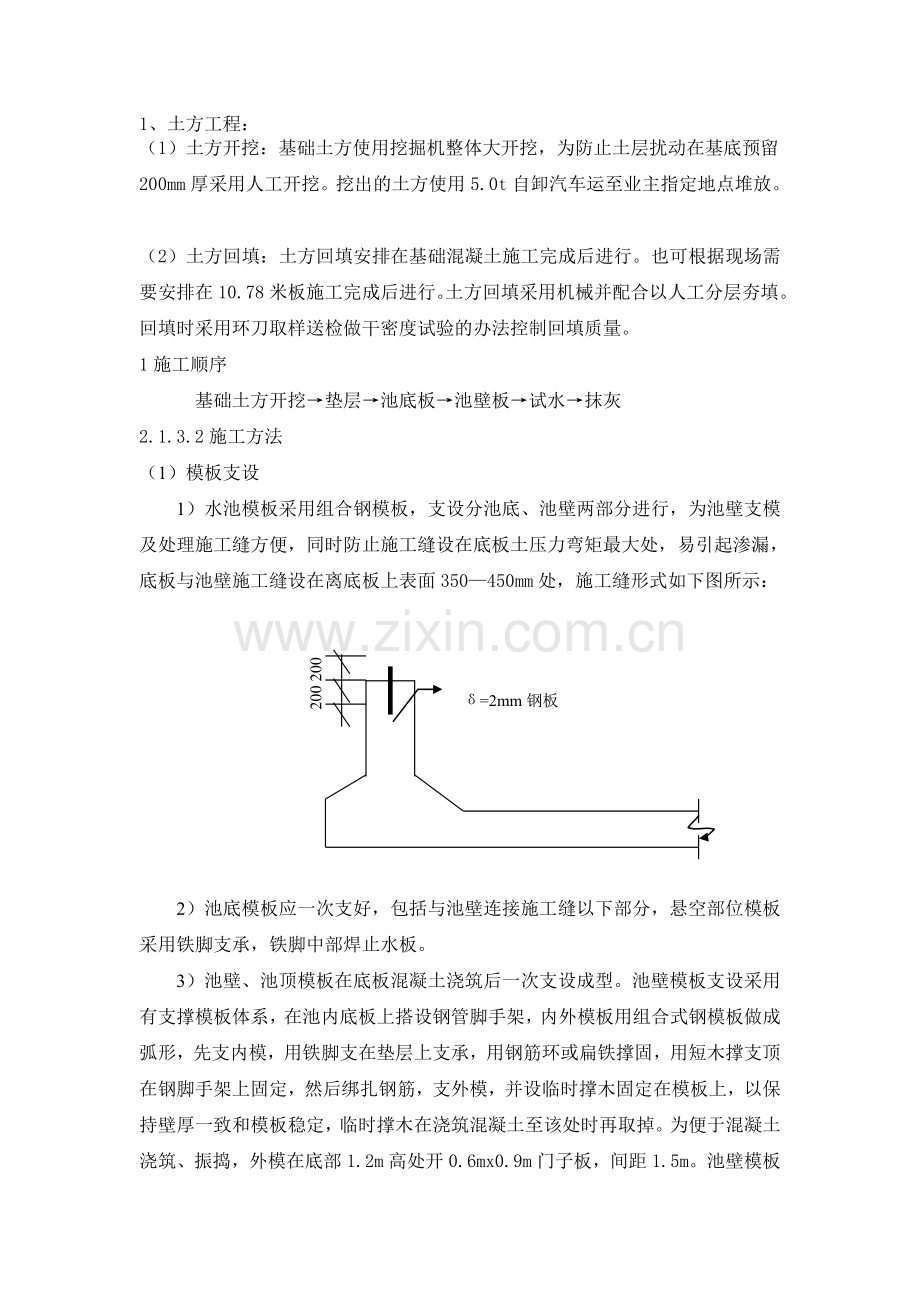 砼水池施工方案.doc_第1页