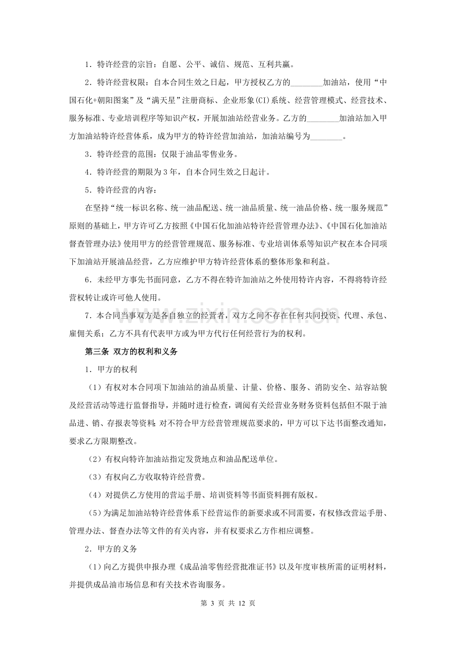 中国石化加油站特许经营合同.doc_第3页