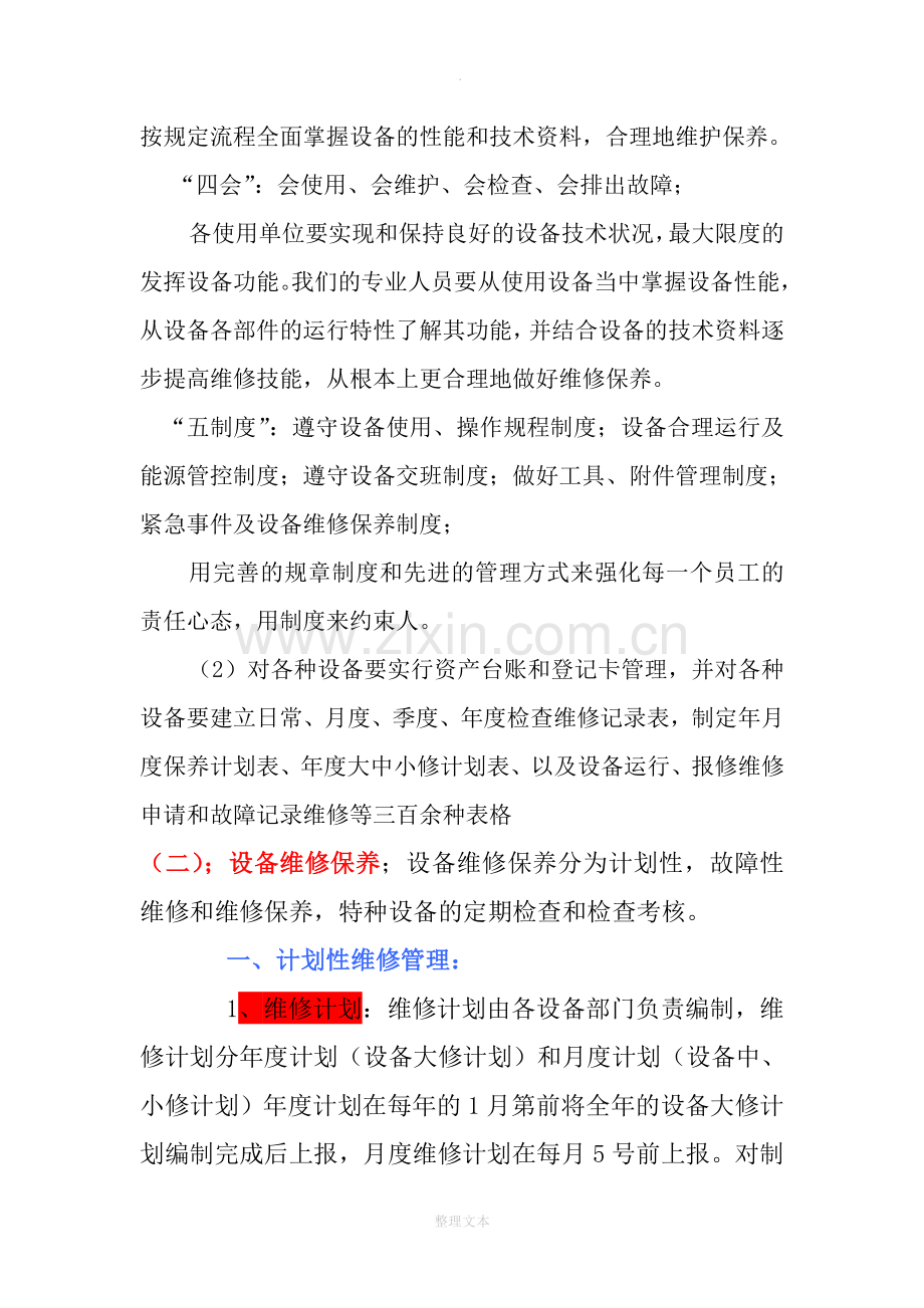 设备保养方案.doc_第3页