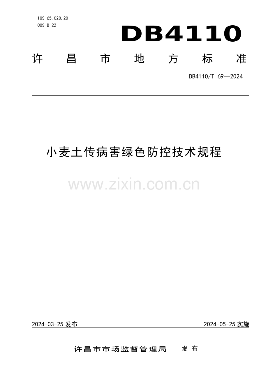 DB4110∕T 69-2024 小麦土传病害绿色防控技术规程(许昌市).pdf_第1页