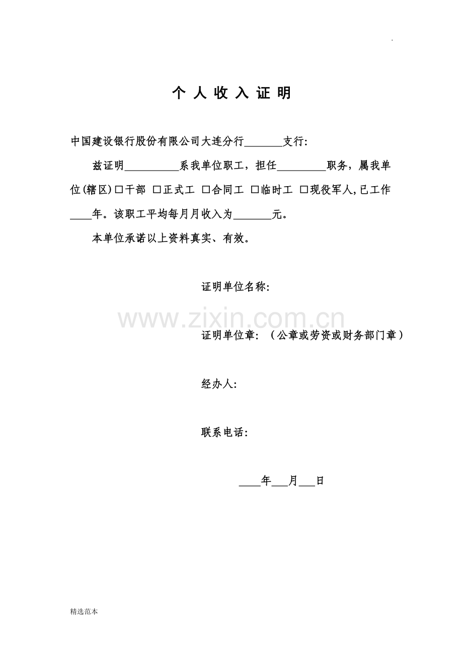 中国建设银行个人收入证明.doc_第1页