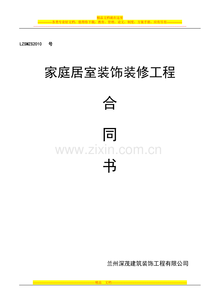 新装饰装修施工合同.doc_第1页