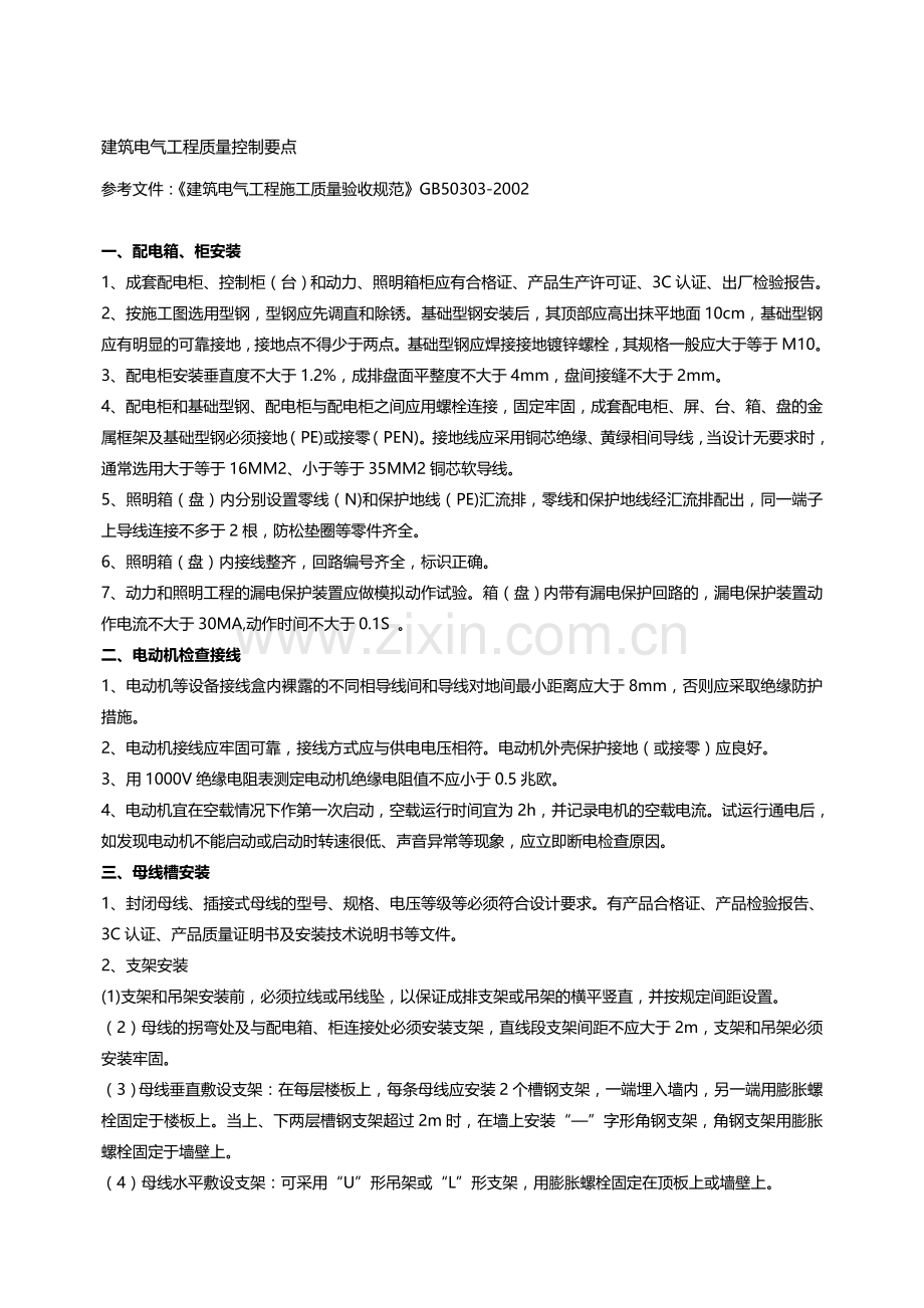 机电安装工程质量控制要点.doc_第1页