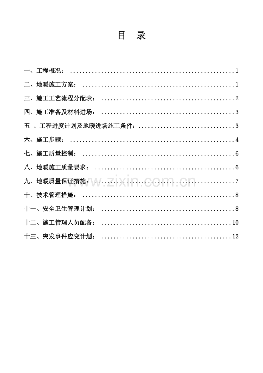 水地暖专项施工方案.doc_第3页