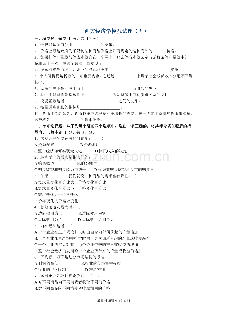 西方经济学模拟试题五.doc_第1页