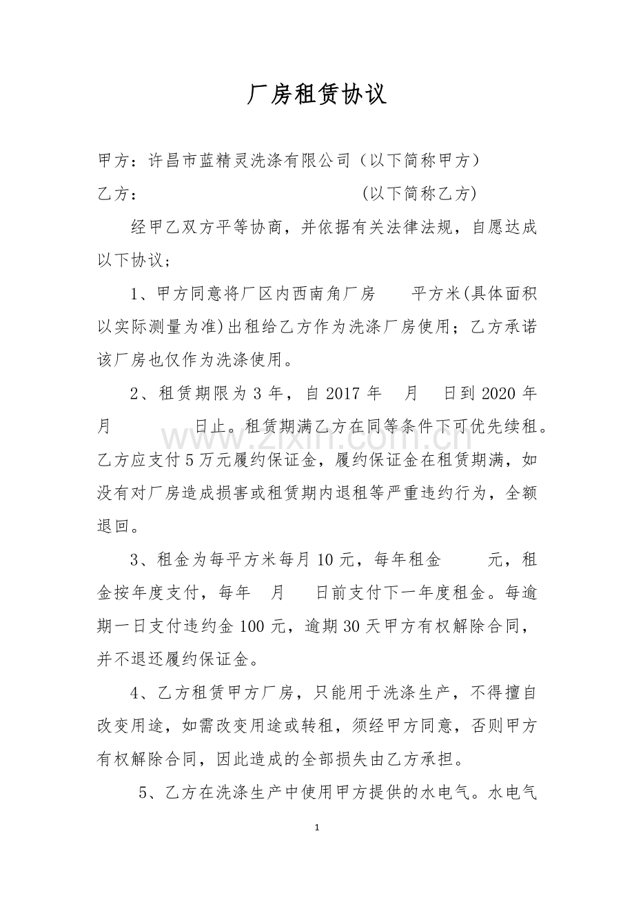 厂房租赁协议---修改.docx_第1页