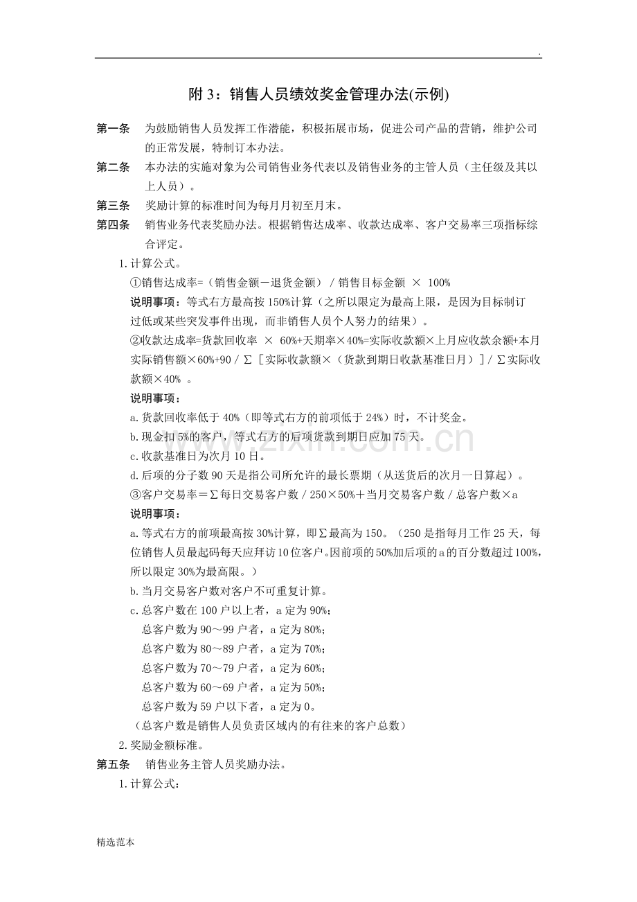 销售人员绩效管理试行办法.docx_第1页