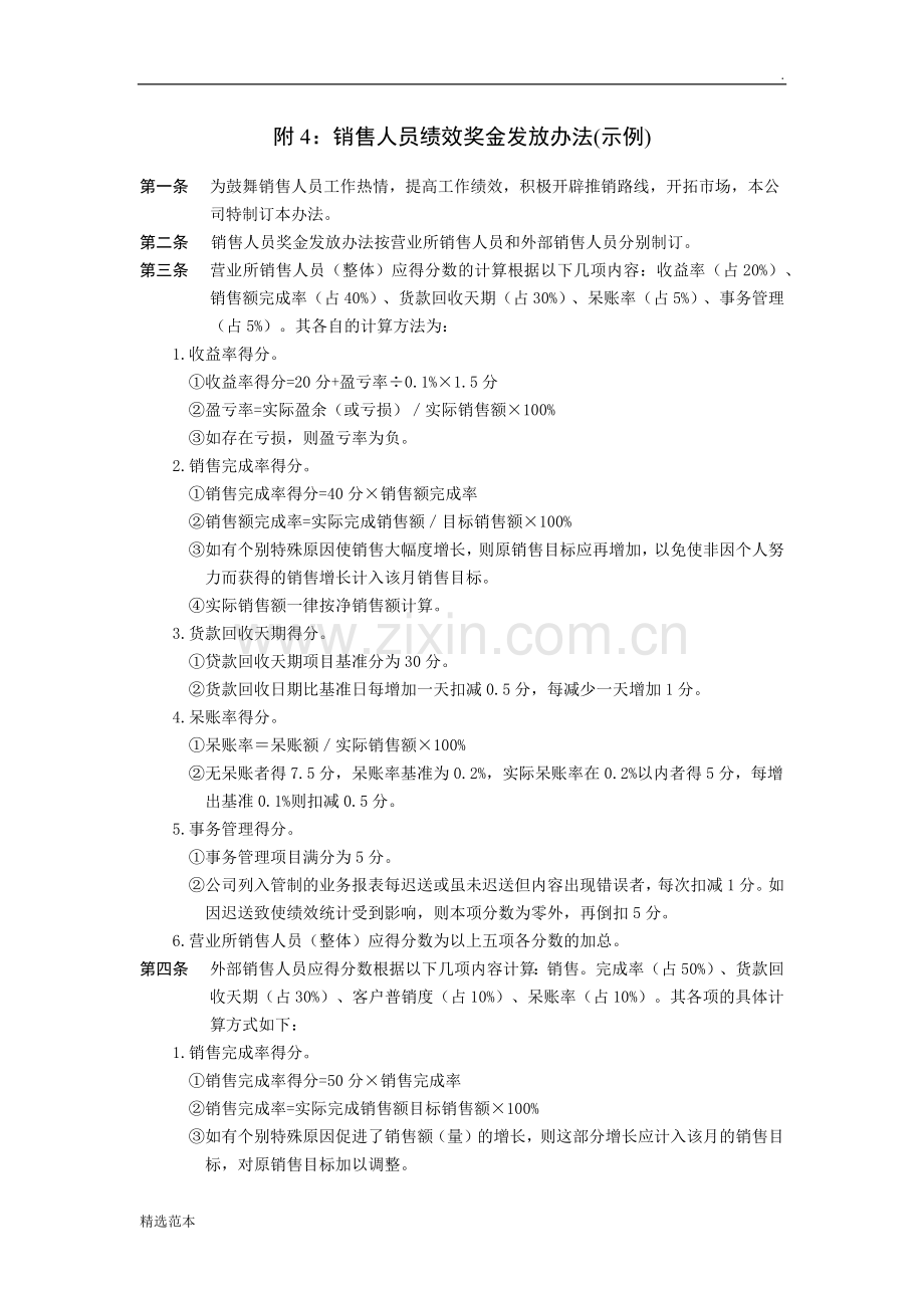 销售人员绩效管理试行办法.docx_第3页