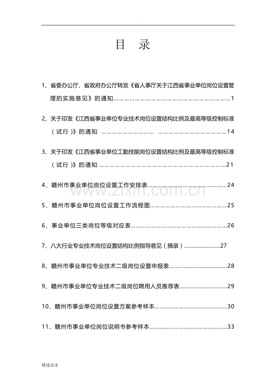 赣州市事业单位岗位设置管理工作资料汇编.doc_第2页