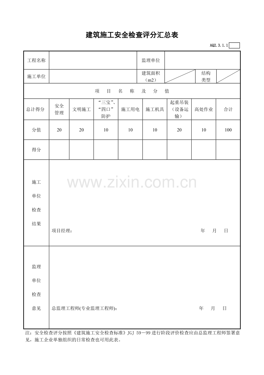 建筑施工安全检查记录表格.doc_第1页