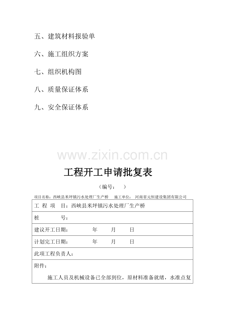 米坪污水处理厂桥总体开工报告.doc_第3页