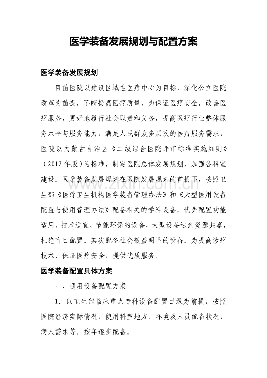 医学装备发展规划与配置方案、原则和标准.doc_第1页