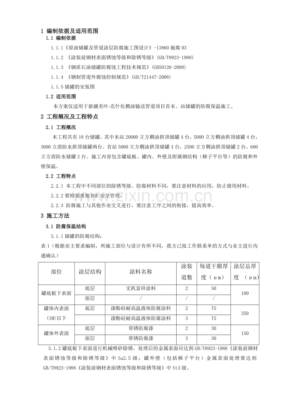 储罐防腐保温施工方案.doc_第1页