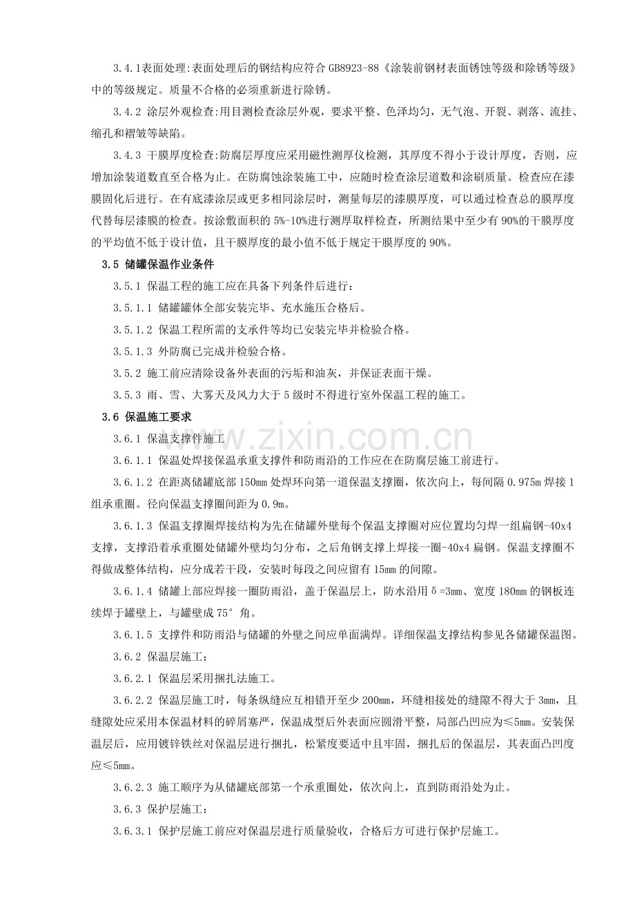 储罐防腐保温施工方案.doc_第3页