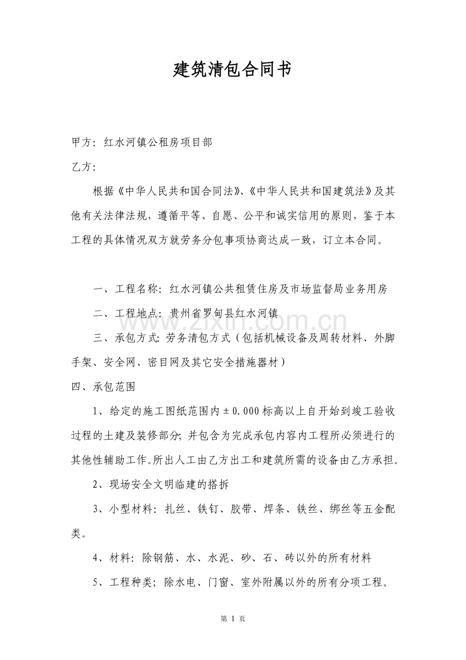 劳务清包合同书.doc_第1页