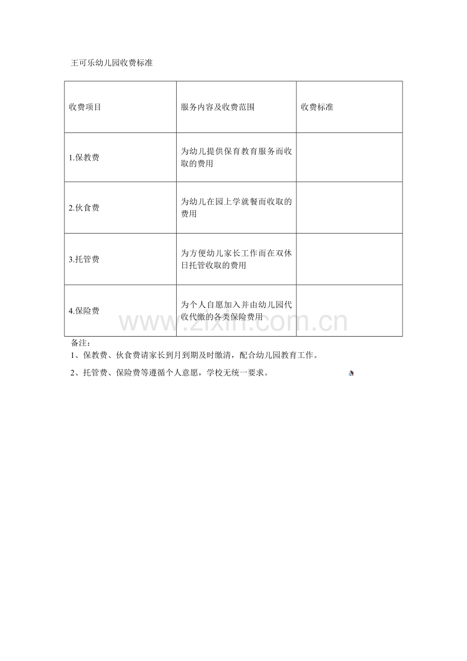 幼儿园收费公示栏.doc_第1页