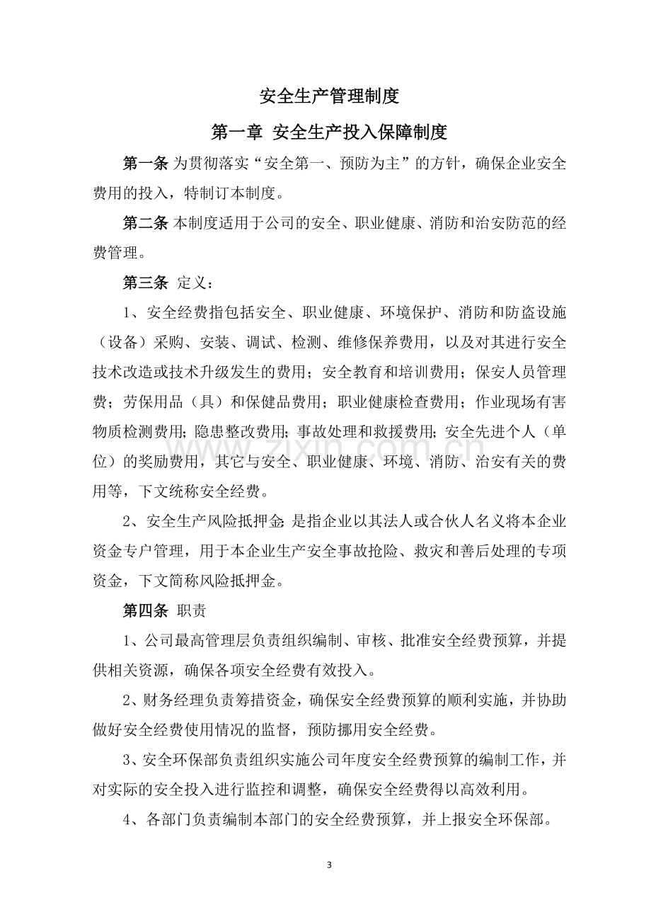 化工厂安全生产规章制度.docx_第3页