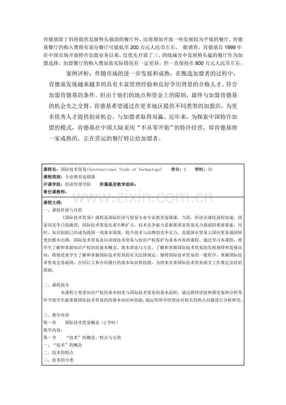 国际技术贸易案例分析.doc_第3页