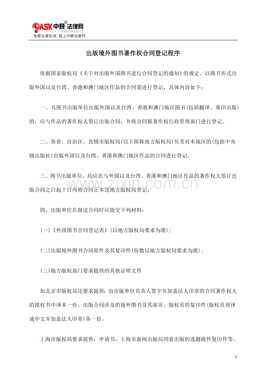 [法律资料]出版境外图书著作权合同登记程序.doc_第1页