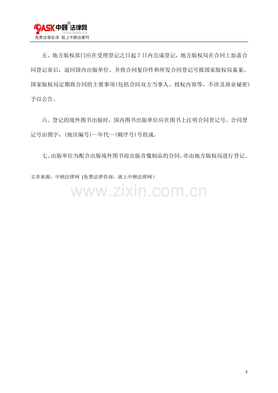 [法律资料]出版境外图书著作权合同登记程序.doc_第2页