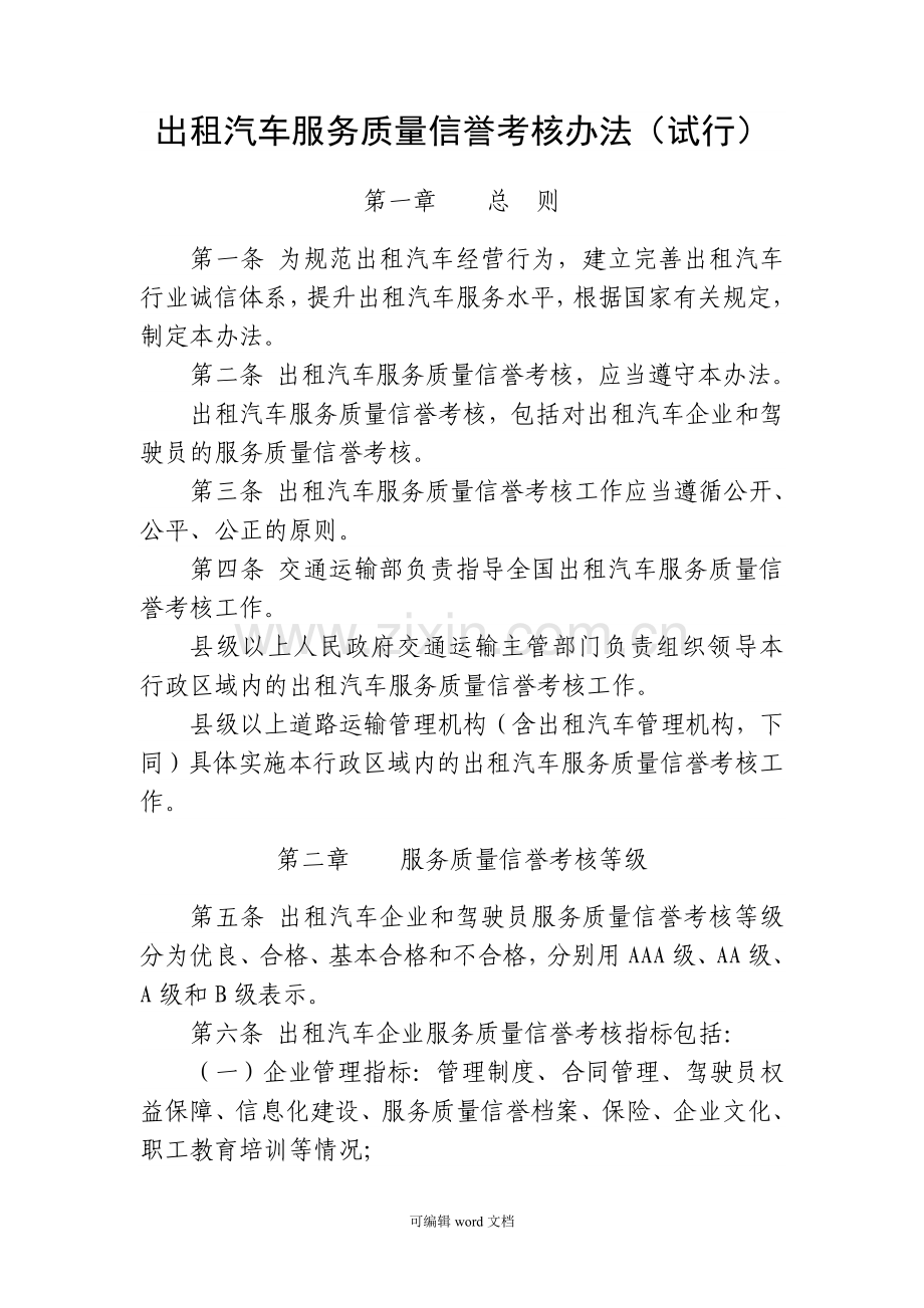 出租汽车服务质量信誉考核办法.doc_第1页