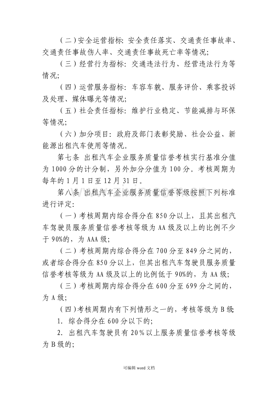 出租汽车服务质量信誉考核办法.doc_第2页