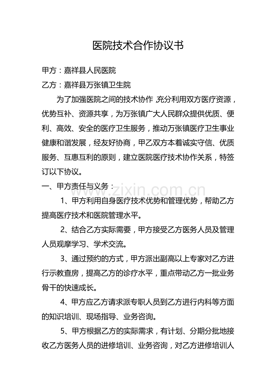 医院技术合作协议书.docx_第1页