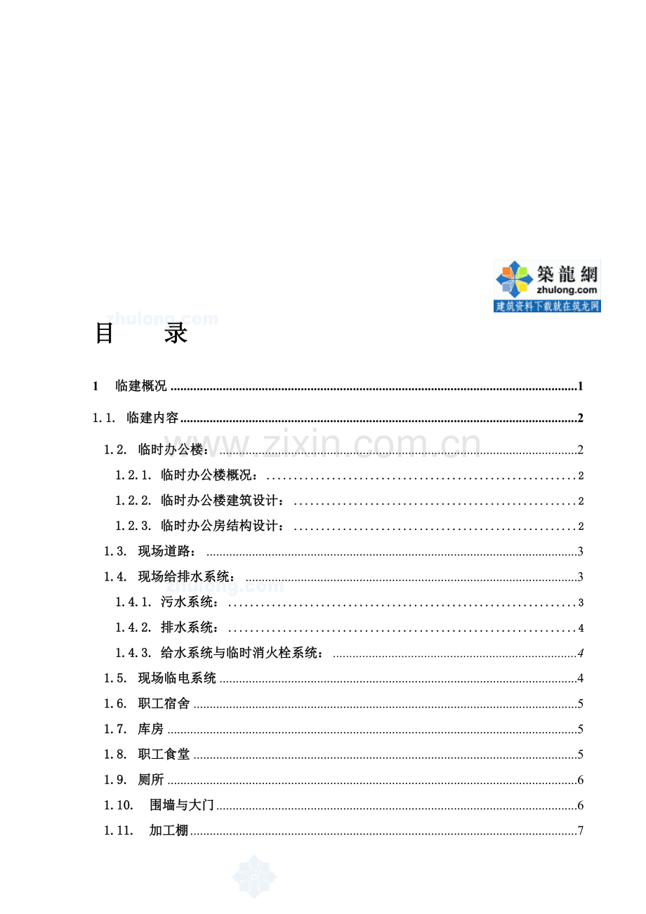 北京某工程临建施工方案.doc_第1页