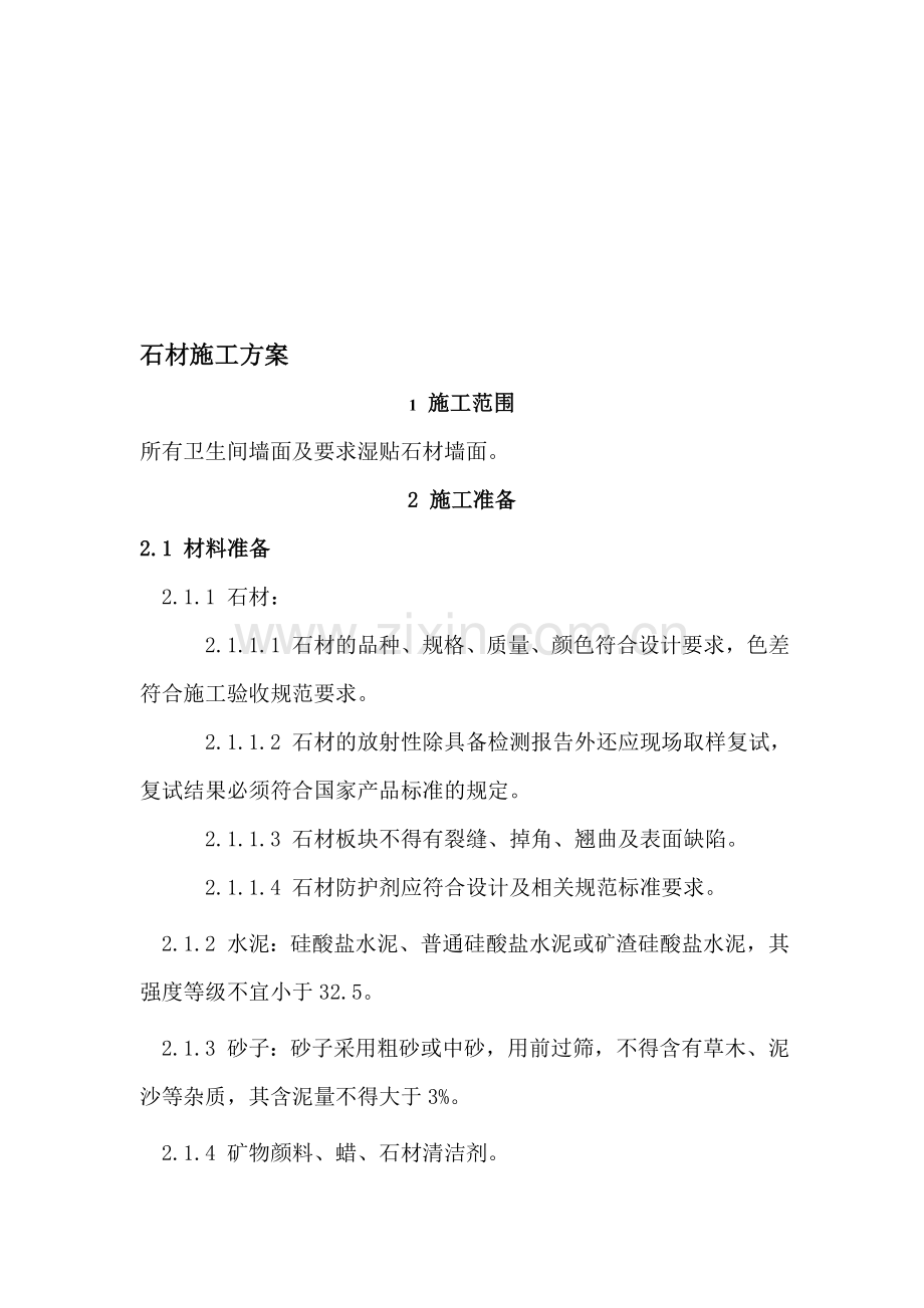 墙面石材施工方案.doc_第1页