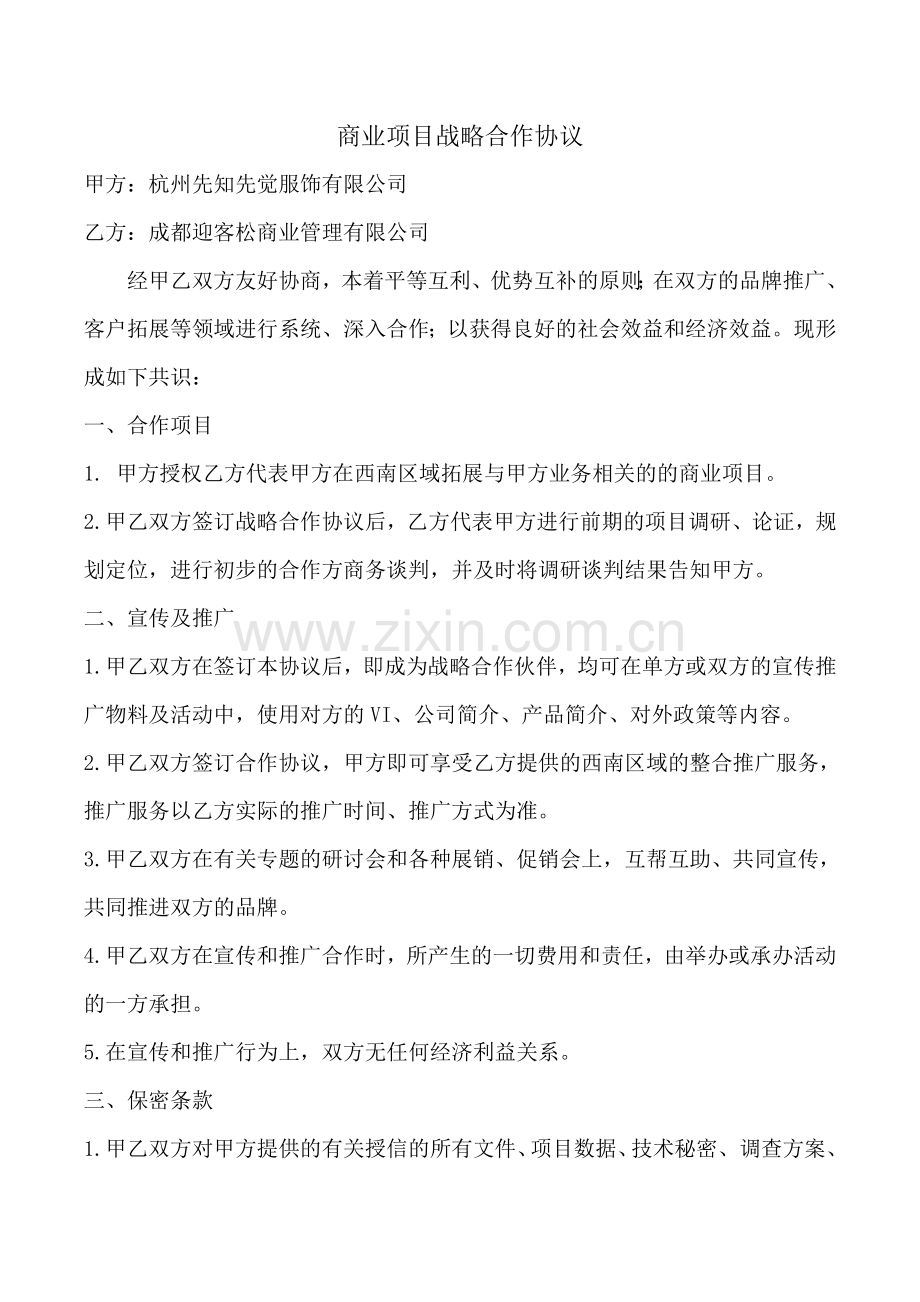 商业战略合作协议.doc_第1页