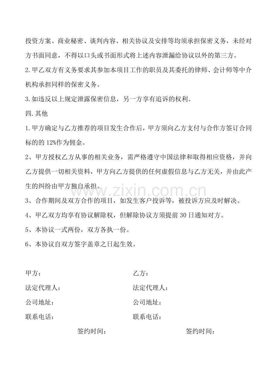 商业战略合作协议.doc_第2页